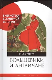 Большевики и англичане. Советско-британские отношения. 1918-1924 гг. От интервенции к признанию