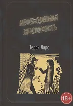 Необходимая жестокость