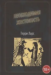 Необходимая жестокость