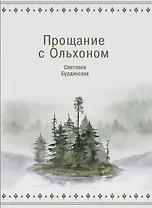 Прощание с Ольхоном