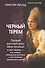 Черный терем. Первый русский царь Иван Грозный и его жены — как любовь определяла политику и как политика определяла любовь - 0
