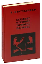 Сказание о сотнике Тимофее Подурове