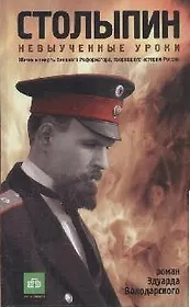 Столыпин. Невыученные уроки