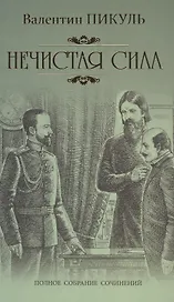 Нечистая сила