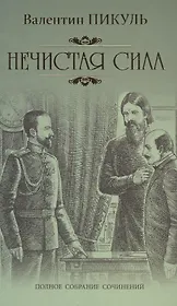 Нечистая сила