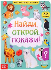 Книга с окошками "Найди, открой, покажи!"