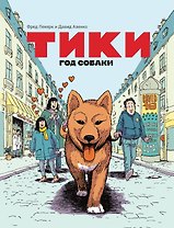 Тики: Год собаки