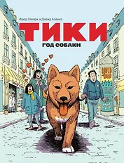 Тики: Год собаки