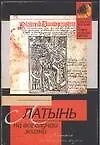 Латынь на все случаи жизни