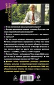 Разгадка русской истории. Битва за прошлое - 1