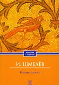 Птицы Божии: очерк: рассказы - 0