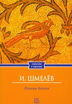 Птицы Божии: очерк: рассказы