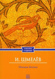 Птицы Божии: очерк: рассказы
