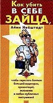 Как убить в себе зайца