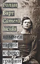 Camera lucida. Комментарий к фотографии
