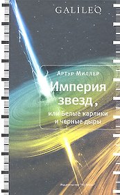 Империя звезд, или Белые карлики и черные дыры
