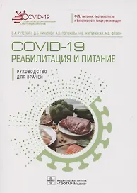 COVID-19: реабилитация и питание. Руководство для врачей