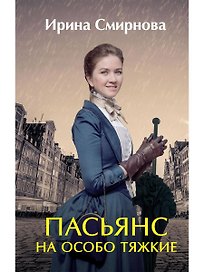 Пасьянс на особо тяжкие