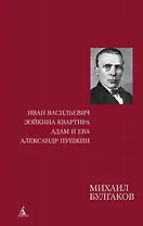 Иван Васильевич. Зойкина квартира. Адам и Ева. Александр Пушкин