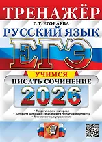 ЕГЭ 2026. Русский язык. Тренажёр. Учимся писать сочинение