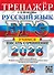 ЕГЭ 2026. Русский язык. Тренажёр. Учимся писать сочинение - 0