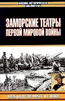 Заморские театры 1-ой