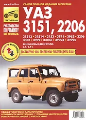 УАЗ-3151/2206 ч/б цв/сх. рук. по рем.