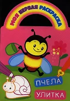 Пчела и улитка