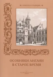 Особняки Англии в старое время