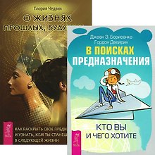 В поисках предназначения... О жизнях прошлых будущих (4235) (компл. 2 кн.)
