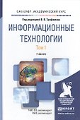 Информационные технологии. Том 1. Учебник для академического бакалавриата - 0