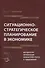 Ситуационно-стратегическое пранирование в экономике. Том 1. Методология оптимизации показателей спроса и предложения - 0