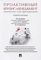 Проактивный кризис-менеджмент (диагностика и реструктуризация). Уч.пос.