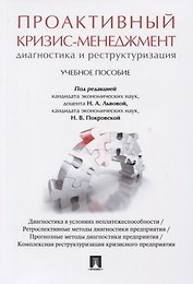 Проактивный кризис-менеджмент (диагностика и реструктуризация). Уч.пос.