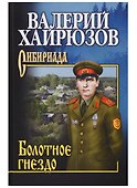 Болотное гнездо (СибирЛаурПрРасп) Хайрюзов - 0