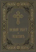 Новый Завет и Псалтирь в синодальном переводе