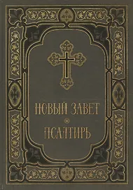 Новый Завет и Псалтирь в синодальном переводе