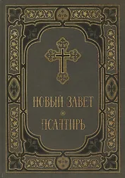 Новый Завет и Псалтирь в синодальном переводе