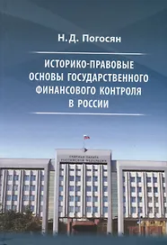 Историко-правовые основы государственного финансового контроля в России