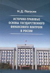 Историко-правовые основы государственного финансового контроля в России