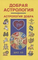 Добрая астрология