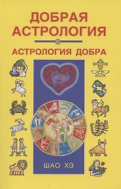 Добрая астрология