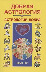 Добрая астрология