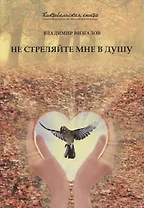 Не стреляйте мне в душу
