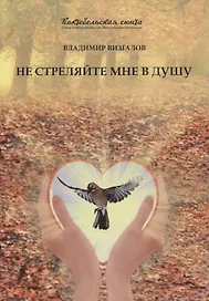 Не стреляйте мне в душу