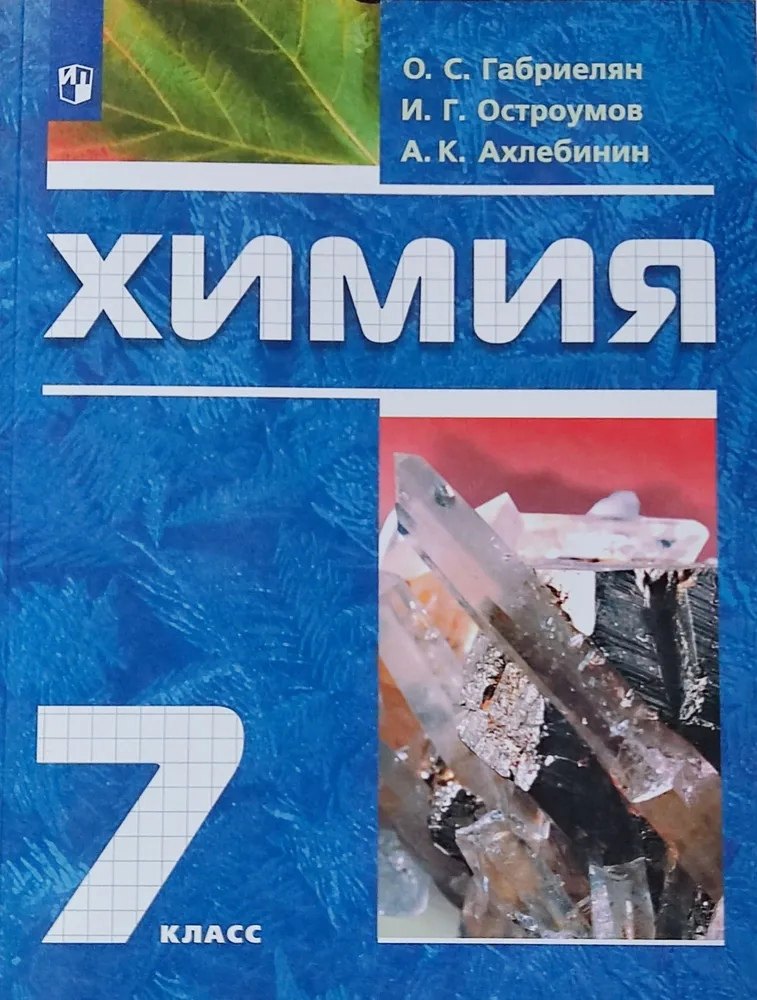 

Химия. 7 класс. Вводный курс. Учебник