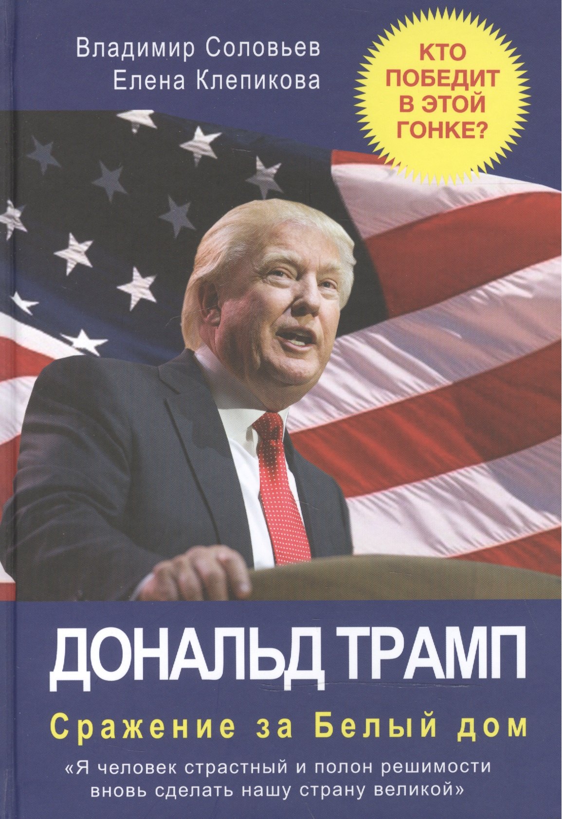 

Дональд Трамп. Сражение за Белый Дом