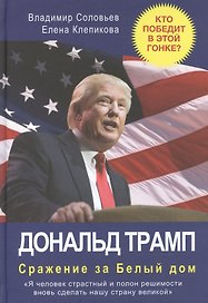 Дональд Трамп. Сражение за Белый Дом