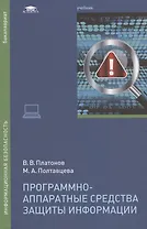 Программно-аппаратные средства защиты информации