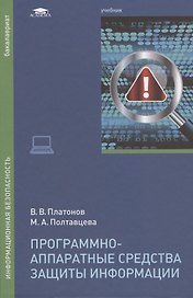 Программно-аппаратные средства защиты информации